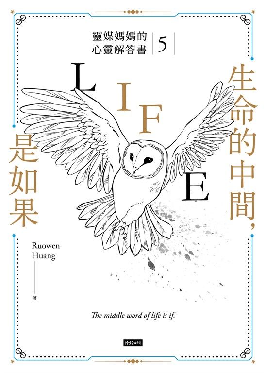 生命的中間，是如果：靈媒媽媽的心靈解答書5 (電子書)