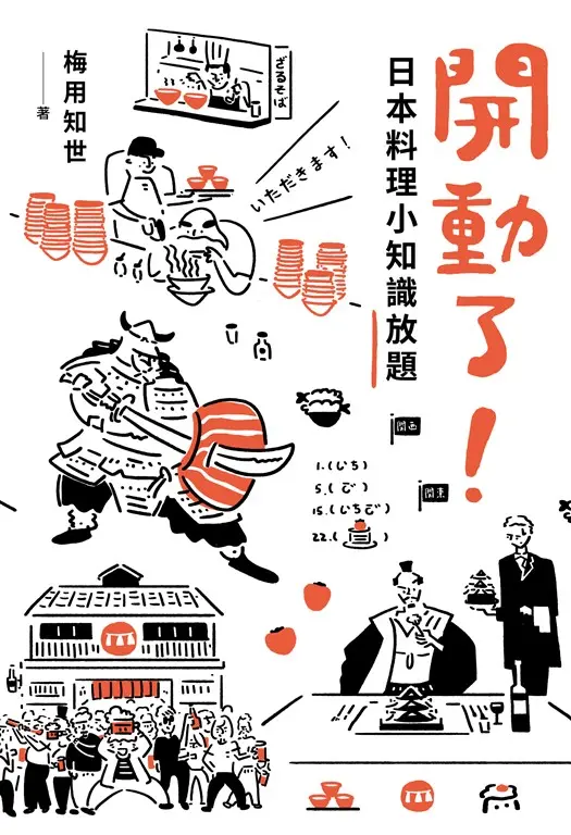 開動了！日本料理小知識放題 (電子書)