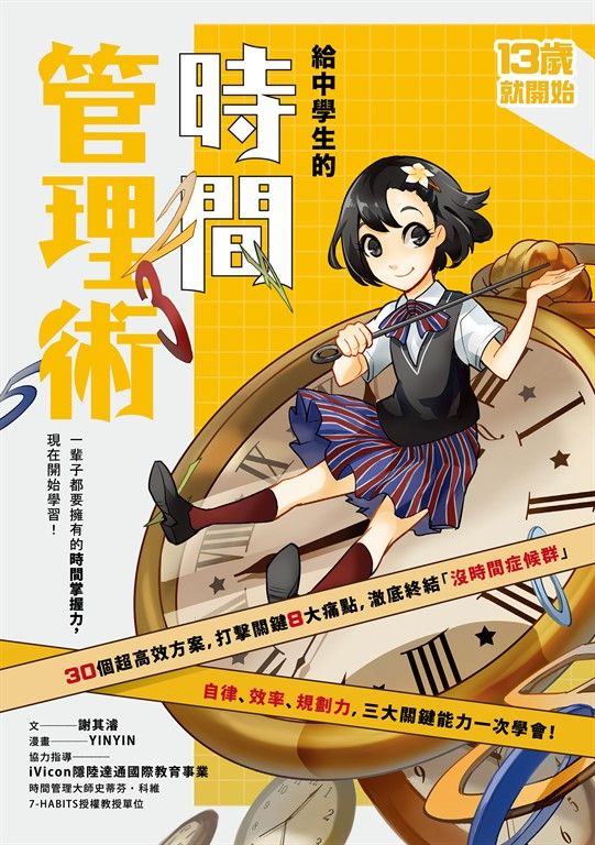 13歲就開始-給中學生的時間管理術：一輩子都要擁有的時間掌握力，現在開始學習！（新 (電子書)