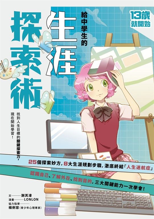 13歲就開始-給中學生的生涯探索術：找到人生目標的關鍵探索力，現在開始學習！（新版 (電子書)