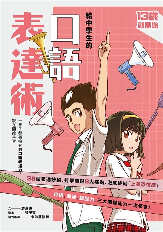 13歲就開始-給中學生的口語表達術：一輩子都要擁有的口語表達力，現在開始學習！（新 (電子書)