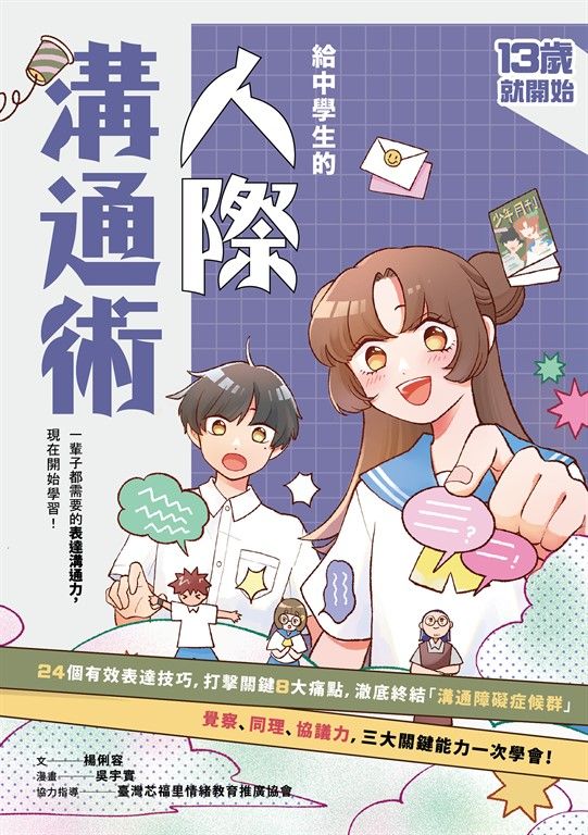 13歲就開始-給中學生的人際溝通術：一輩子都要擁有的表達溝通力，現在開始學習！ (電子書)