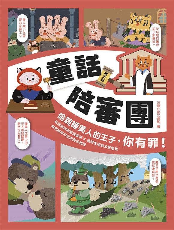 童話陪審團－刑法篇 (電子書)
