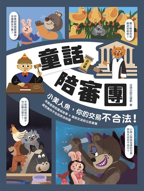 童話陪審團－民法篇 (電子書)