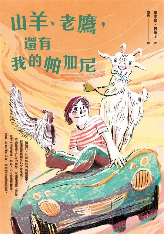 山羊、老鷹，還有我的帕加尼 (電子書)