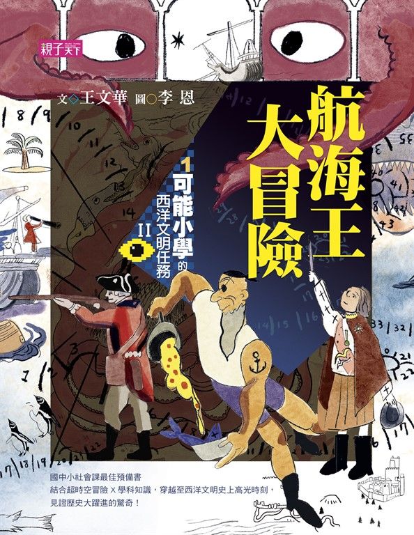 【可能小學的西洋文明任務Ⅱ】1航海王大冒險 (電子書)