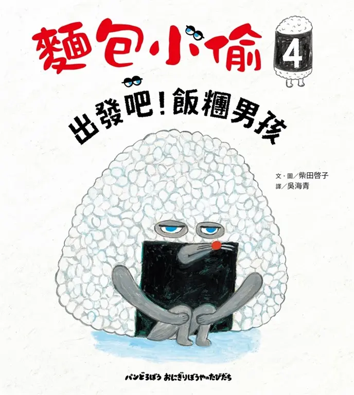 麵包小偷4 (電子書)