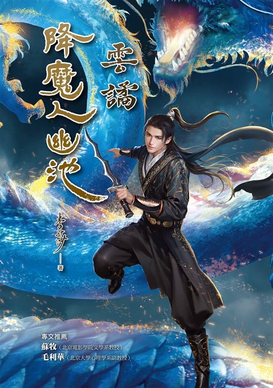 降魔人幽池：雲譎 (電子書)