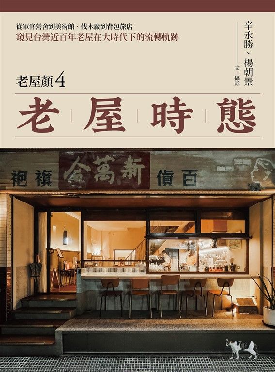 老屋時態【老屋顏第4彈!】：從軍官營舍到美術館、伐木廠到背包旅店，窺見台灣近百年老屋在大時代下的流轉軌跡 (電子書)