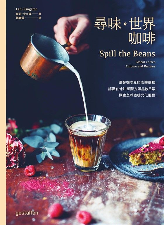 尋味‧世界咖啡──跟著咖啡豆的流轉傳播，認識在地沖煮配方與品飲日常，探索全球咖啡文化風景 (電子書)
