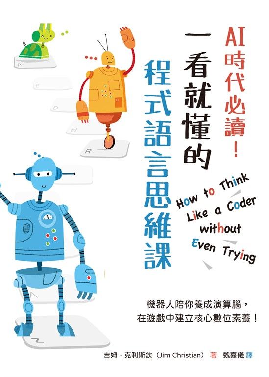 AI時代必讀！一看就懂的程式語言思維課 (電子書)