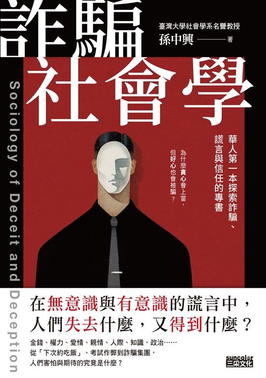 詐騙社會學：華人第一本探索詐騙、謊言與信任的專書 (電子書)