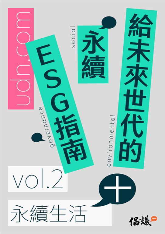 給未來世代的永續ESG指南 vol.2永續生活+ (電子書)