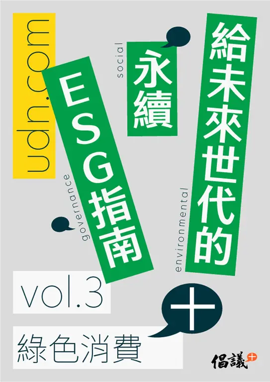 給未來世代的永續ESG指南 vol.3綠色消費+ (電子書)