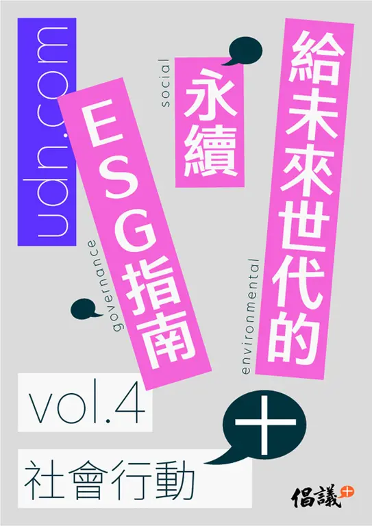 給未來世代的永續ESG指南 vol.4社會行動+ (電子書)