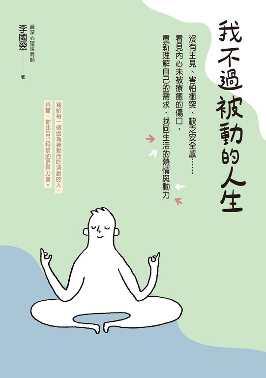 我不過被動的人生 (電子書)