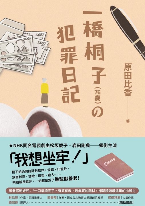 一橋桐子（76歲）的犯罪日記 (電子書)