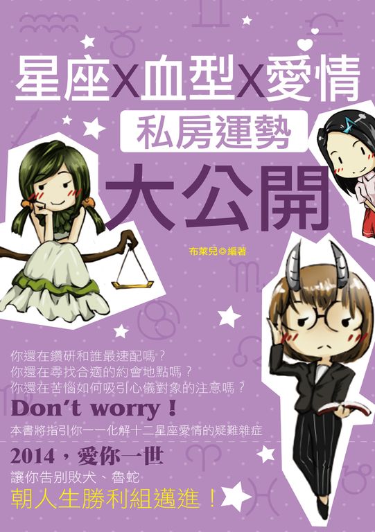 星座X血型X愛情私房運勢大公開 (電子書)