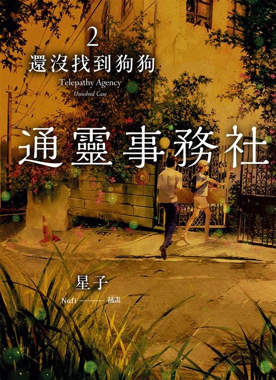 通靈事務社2：還沒找到狗狗 (電子書)