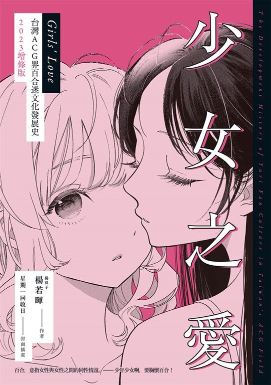 少女之愛：台灣ACG界百合迷文化發展史 2023增修版 (電子書)