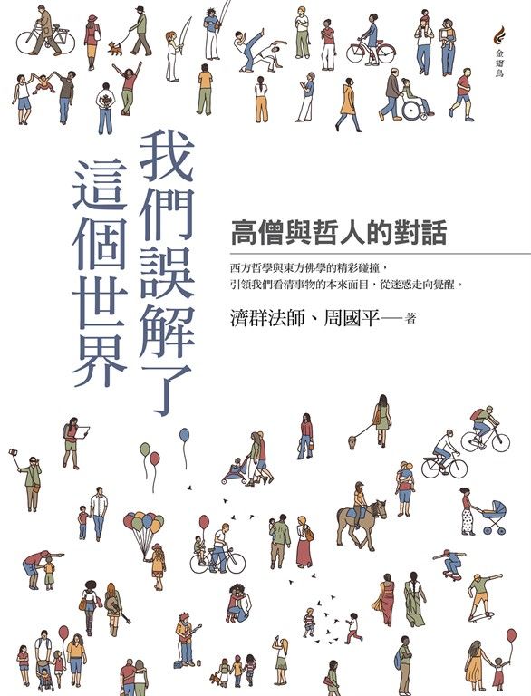 我們誤解了這個世界——高僧與哲人的對話 (電子書)