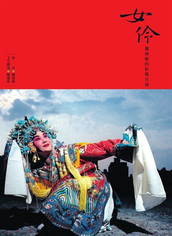 女伶──魏海敏的影像自述 (電子書)