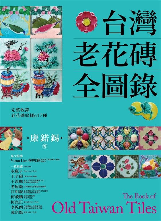 台灣老花磚全圖錄 (電子書)