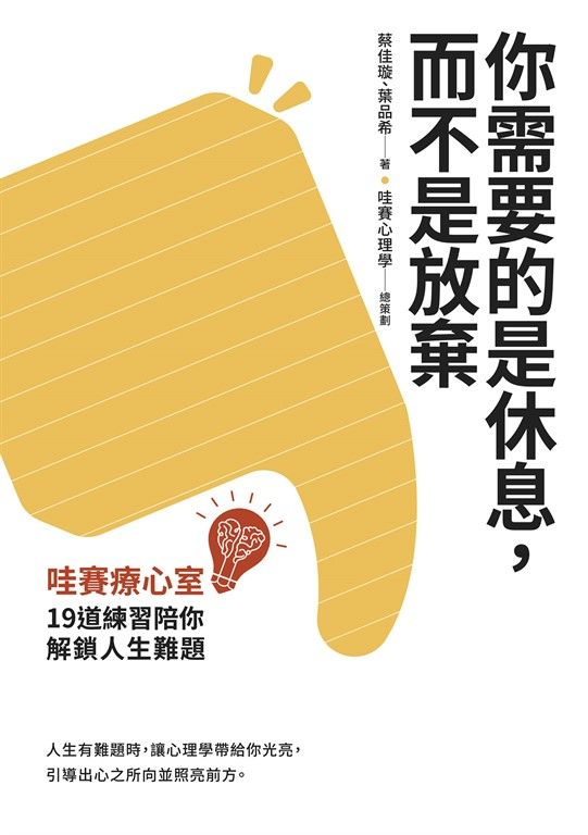 你需要的是休息，而不是放棄 (電子書)