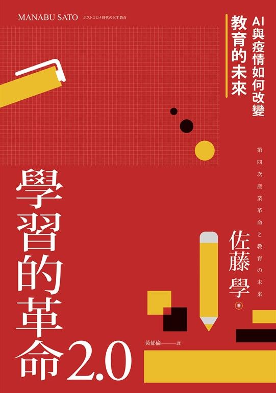 學習的革命 2.0 (電子書)