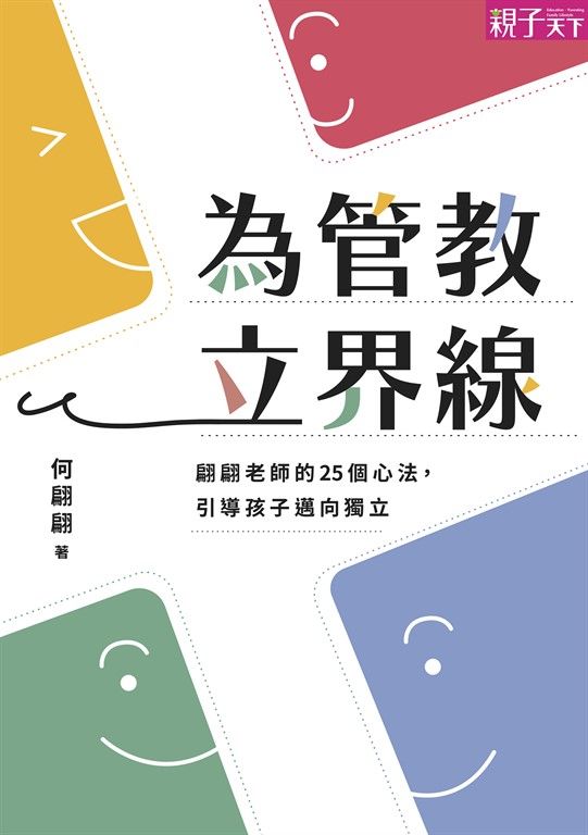 為管教立界線 (電子書)