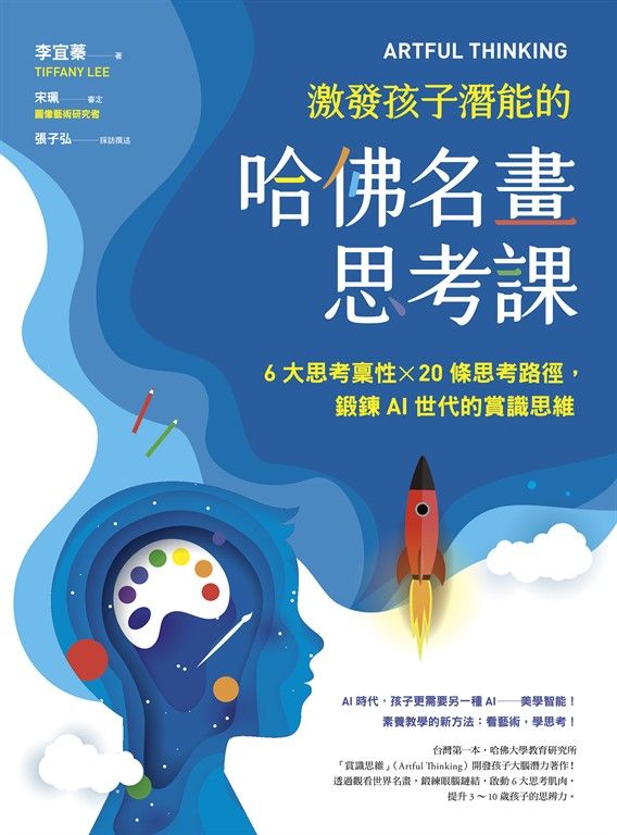 ARTFUL THINKING 激發孩子潛能的哈佛名畫思考課 (電子書)