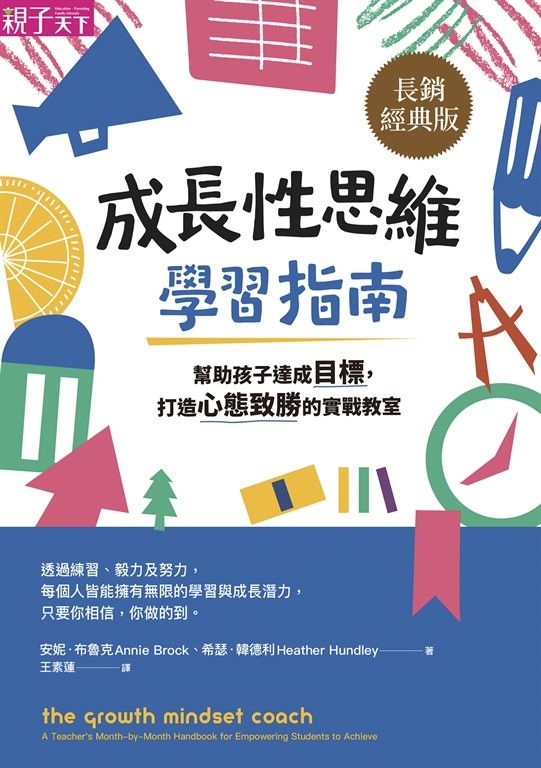 成長性思維學習指南（長銷經典版） (電子書)