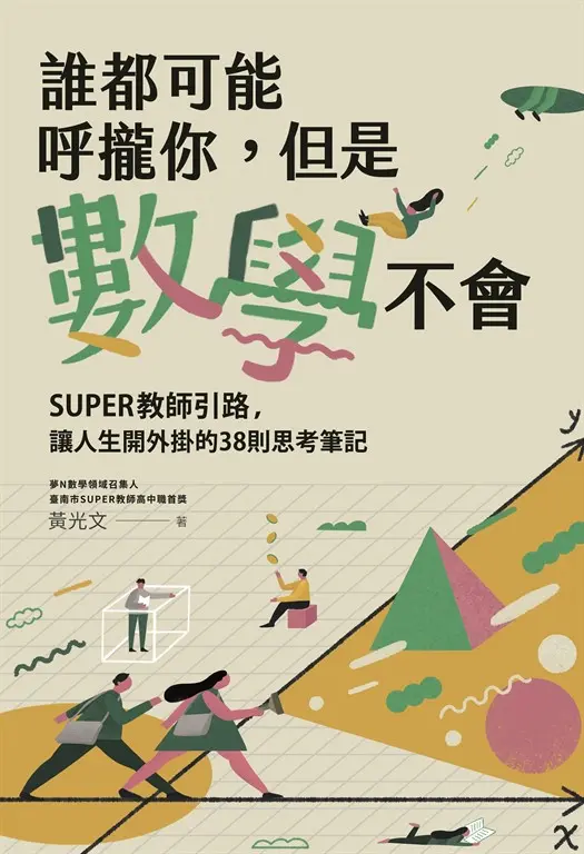 誰都可能呼攏你，但是數學不會 (電子書)