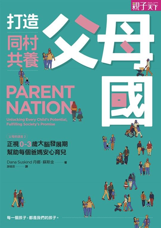 打造同村共養父母國 (電子書)