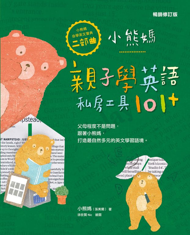 小熊媽親子學英語私房工具101+【小熊媽自學英語寶典二部曲】（暢銷修訂版） (電子書)