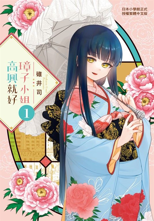 璋子小姐高興就好(1) (電子書)