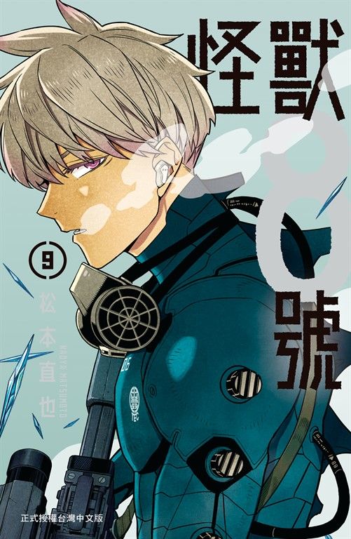 怪獸8號(9)【含電子書限定特典】 (電子書)