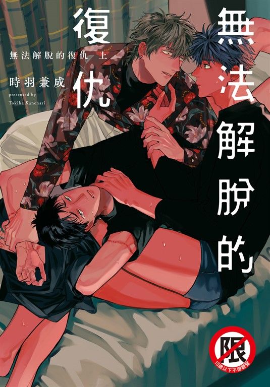 無法解脫的復仇(上) (電子書)