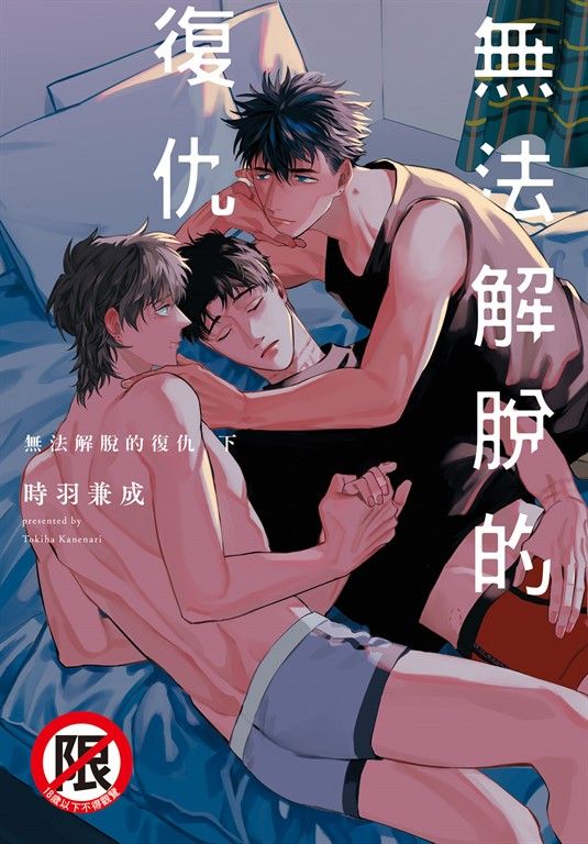 無法解脫的復仇(下) (電子書)