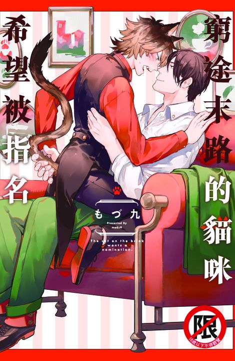 窮途末路的貓咪希望被指名 (電子書)