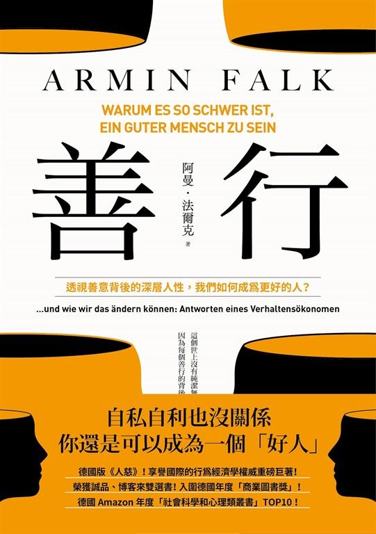 善行：透視善意背後的深層人性，我們如何成為更好的人？ (電子書)