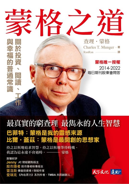 蒙格之道：關於投資、閱讀、工作與幸福的普通常識 (電子書)