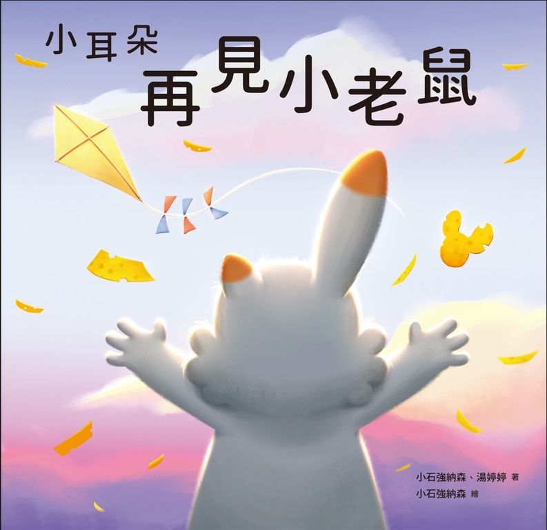 小耳朵系列：再見小老鼠 (電子書)
