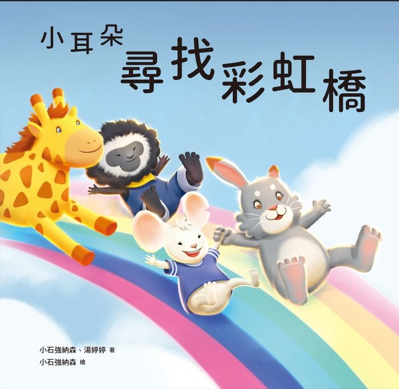 小耳朵系列：尋找彩虹橋 (電子書)