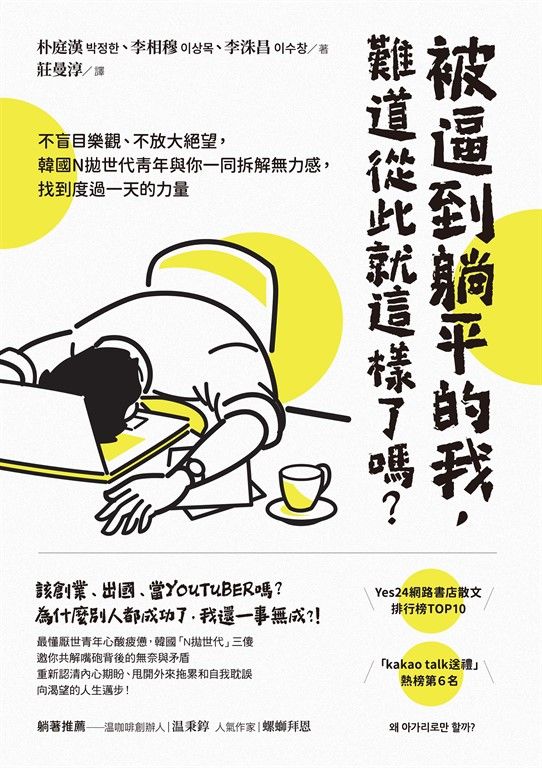 被逼到躺平的我，難道從此就這樣了嗎？：不盲目樂觀、不放大絕望，韓國N拋世代青年與你一同拆解無力感，找到度過一天的力量 (電子書)