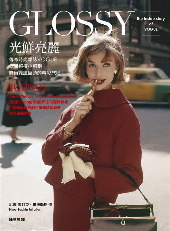 光鮮亮麗：傳奇時尚雜誌Vogue，從書報攤小報到時尚雜誌巨頭的精彩旅程 (電子書)