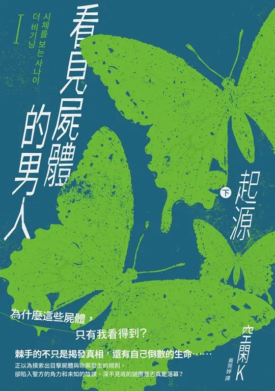 看見屍體的男人I：起源（下） (電子書)