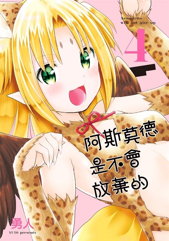 阿斯莫德是不會放棄的 4 (電子書)