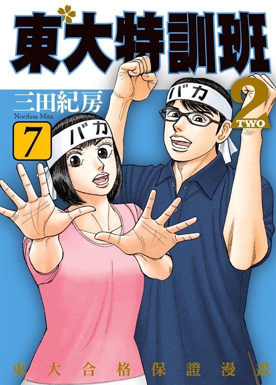 東大特訓班2 7 (電子書)