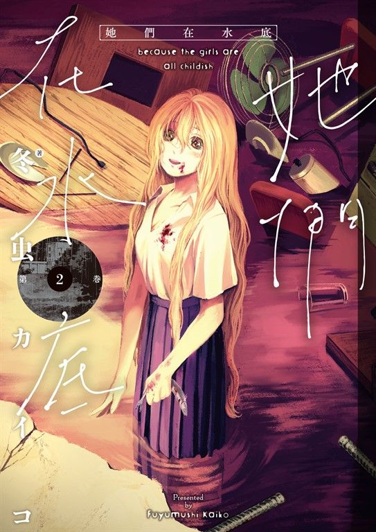 她們在水底 2 (電子書)